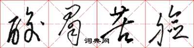 骆恒光酸眉苦脸草书怎么写