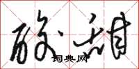 骆恒光酸甜草书怎么写