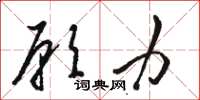 骆恒光愿力草书怎么写