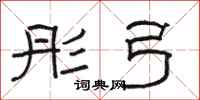 骆恒光彤弓隶书怎么写