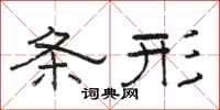 骆恒光条形隶书怎么写