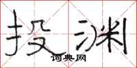 骆恒光投渊隶书怎么写