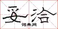骆恒光妥洽隶书怎么写