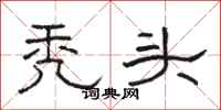 骆恒光秃头隶书怎么写