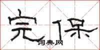 骆恒光完保隶书怎么写