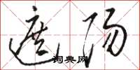 骆恒光遮阳草书怎么写