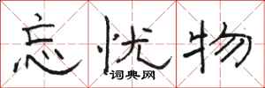 骆恒光忘忧物隶书怎么写