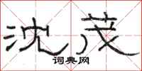 骆恒光沈茂隶书怎么写