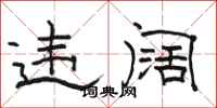 骆恒光违阔隶书怎么写