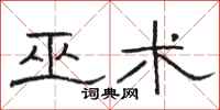 骆恒光巫术隶书怎么写