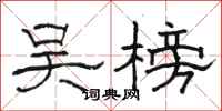 骆恒光吴榜隶书怎么写