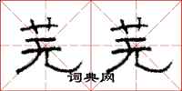 骆恒光芜芜隶书怎么写