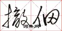 骆恒光撤佃草书怎么写