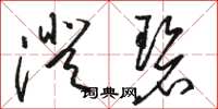 骆恒光澄碧草书怎么写