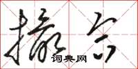 骆恒光撮合草书怎么写