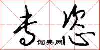 钱沛云专恣行书怎么写