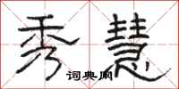 骆恒光秀慧隶书怎么写