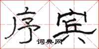 骆恒光序宾隶书怎么写