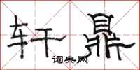 骆恒光轩鼎隶书怎么写
