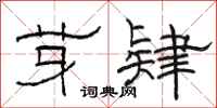 骆恒光芽肄隶书怎么写