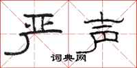 骆恒光严声隶书怎么写