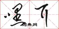 骆恒光嘿耳草书怎么写