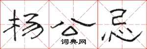 骆恒光杨公忌隶书怎么写