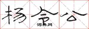 骆恒光杨令公隶书怎么写