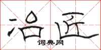 骆恒光冶匠隶书怎么写
