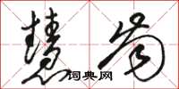 骆恒光慧齿草书怎么写