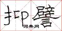 骆恒光抑譬隶书怎么写