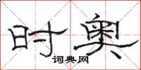 骆恒光时奥隶书怎么写