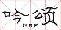 骆恒光吟颂隶书怎么写