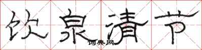 骆恒光饮泉清节隶书怎么写