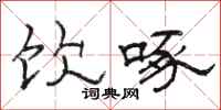骆恒光饮啄隶书怎么写