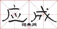 骆恒光应成隶书怎么写