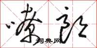 骆恒光嘹朗草书怎么写