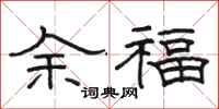 骆恒光余福隶书怎么写