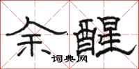 骆恒光余醒隶书怎么写