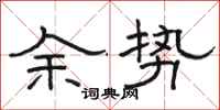 骆恒光余势隶书怎么写