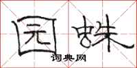 骆恒光园蛛隶书怎么写