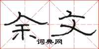 骆恒光余文隶书怎么写