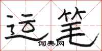 骆恒光运笔隶书怎么写