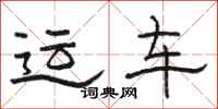 骆恒光运车隶书怎么写