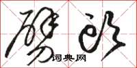 骆恒光劈头草书怎么写