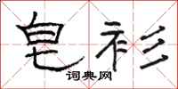 骆恒光皂衫隶书怎么写
