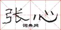 骆恒光张心隶书怎么写