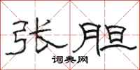 骆恒光张胆隶书怎么写