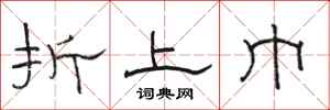 骆恒光折上巾隶书怎么写