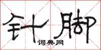 骆恒光针脚隶书怎么写